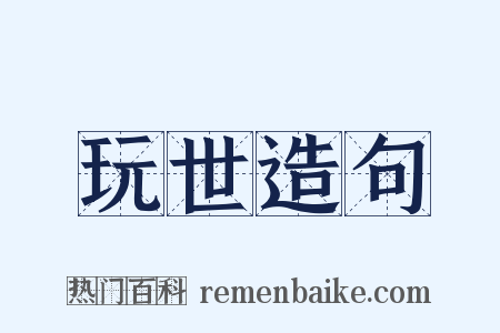 玩世造句是什么意思的图片
